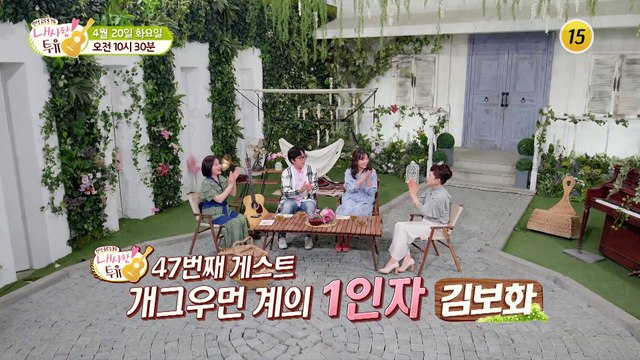 개그우먼 계의 1인자 김보화 모든 것을 버리고 가야만 했던 사연은?_내 사랑 투유 47회 예고 TV CHOSUN 210420 방송