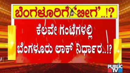ಇನ್ನು ಕೆಲವೇ ಗಂಟೆಗಳಲ್ಲಿ ಬೆಂಗಳೂರು ಲಾಕ್ ಭವಿಷ್ಯ ನಿರ್ಧಾರ । Covid Tough Rules In Bengaluru