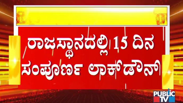 Delhi Government Announces 1 Week Lockdown, Rajasthan Government Announces 15 Days Lockdown