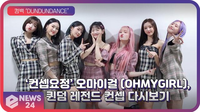 ‘컴백’ 오마이걸(OH MY GIRL), ‘컨셉 요정’들의 귀환! ‘퀸덤’ 레전드 무대 다시보기