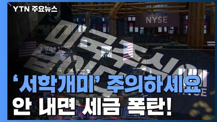 [앵커리포트] '서학개미' 양도세 주의...안 내면 세금 폭탄 / YTN