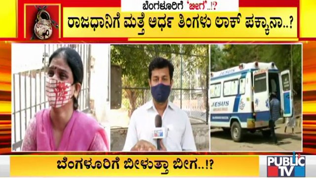 ಬೆಂಗಳೂರಿಗೆ ಇಂದೇ ಪ್ರತ್ಯೇಕ 'ಲಾಕ್ ಮಾರ್ಗಸೂಚಿ' ಪ್ರಕಟ ಸಾಧ್ಯತೆ । Covid19 Tough Rules In Karnataka