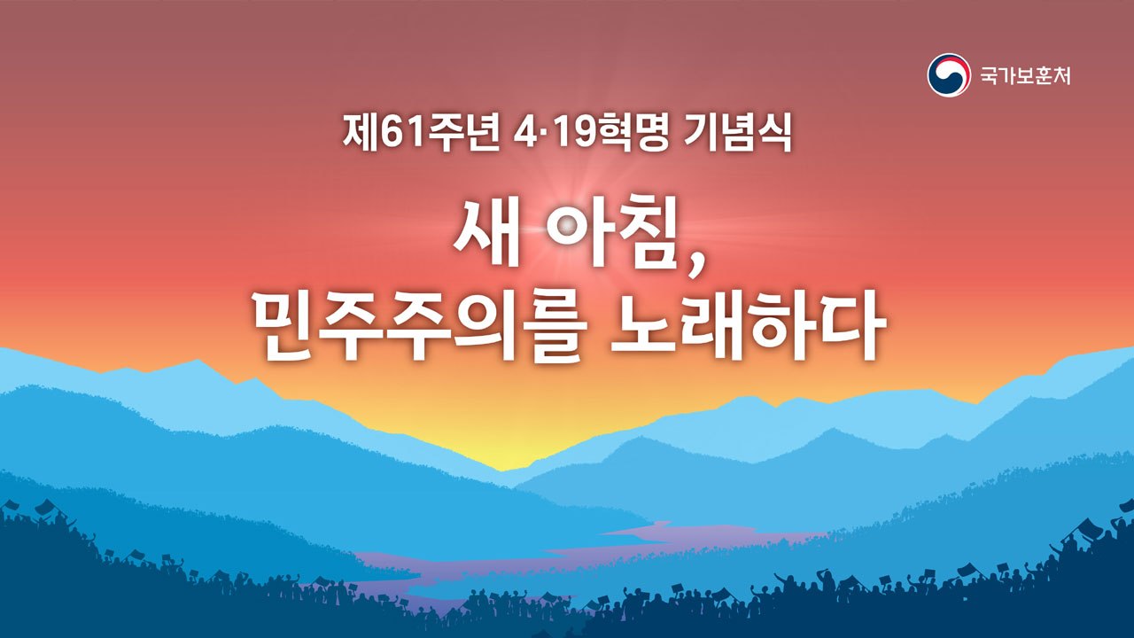 4·19 혁명 61주년 기념식 거행..."민주주의 정신 계승" / YTN