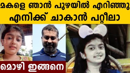 Sanu Mohan confesses to throwing Vaiga into river | Oneindia Malayalam