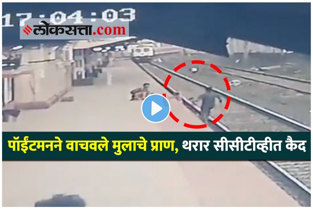 पॉईंटमनने वाचवले मुलाचे प्राण, थरार सीसीटीव्हीत कैद