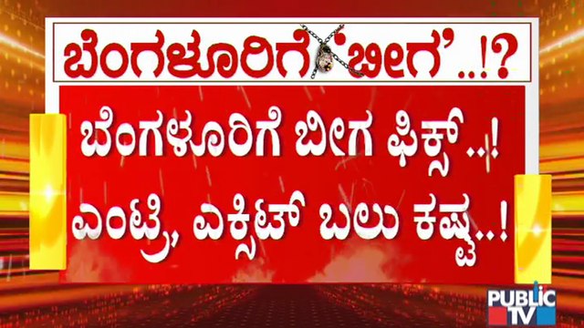 ಬೆಂಗಳೂರಿನಲ್ಲಿ ಟಫ್ ರೂಲ್ಸ್ ಗೆ ತಜ್ಞರ ಒತ್ತಾಯ; ಸರ್ಕಾರದ ನಿರ್ಧಾರವೇನು..? | Covid19 Tough Rules In Karnataka