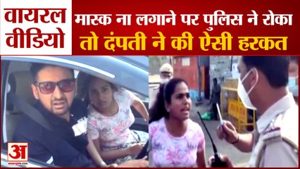Couple Misbehaved With Delhi Police For Not Wearing Masks Video Viral | पुलिस से बदसलूकी