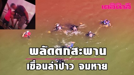 หนุ่มถ่ายรูปคู่ลูกสาวพลัดตกสะพานเขื่อนลำปาวจมหาย | Dailynews | 190464