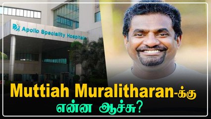 Muttiah Muralitharan-க்கு இப்போ உடல்நிலை எப்படி இருக்கு? | Oneindia Tamil