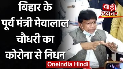 Coronavirus Bihar: पूर्व मंत्री Mewalal Chaudhary का Corona से निधन | वनइंडिया हिंदी