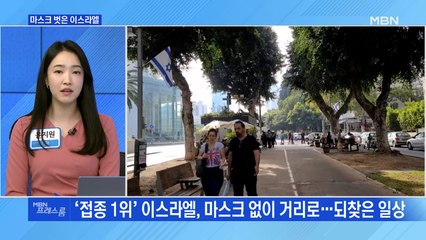 [MBN 프레스룸] 마스크 벗은 이스라엘
