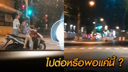 ลุ้นทั้งโซเชียล ! 2 สาวขี่ จยย. ไม่สวมหมวก ข้างหน้ามีด่านตรวจ จะไปต่อหรือพอแค่นี้ !?