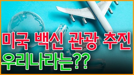 미국 백신 물량이 남아 돌아 "백신 관광" 추진 우리나라는??