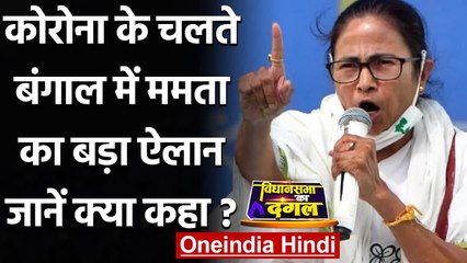 Bengal Election 2021: Mamata Banerjee का बड़ा फैसला, अब नहीं करेंगी चुनावी रैलियां | वनइंडिया हिंदी