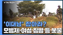 [뉴스큐] '모병제·여자도 군사훈련·군가점제'...이대남 표심 잡기 나선 더불어민주당? / YTN
