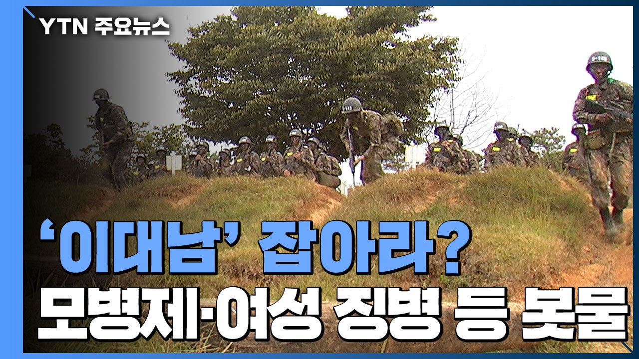 [뉴스큐] '모병제·여자도 군사훈련·군가점제'...이대남 표심 잡기 나선 더불어민주당...
