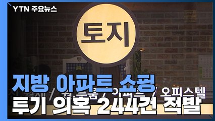 지방 저가아파트 10채씩 '쇼핑'...이상거래 무더기 적발 / YTN