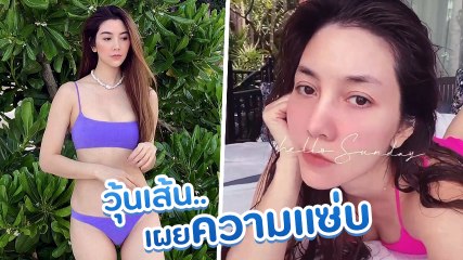 วุ้นเส้น อวดหุ่นรัว ๆ เซ็กซี่ร้อนรับซัมเมอร์ ชุดบิกินี่ตัวจิ๋ว ขาวเจิดจ้าท้าแดด