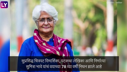 Director Sumitra Bhave Passes Away: प्रसिद्ध दिग्दर्शिका सुमित्रा भावे यांचे निधन