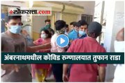अंबरनाथमधील कोविड रुग्णालयात तुफान राडा