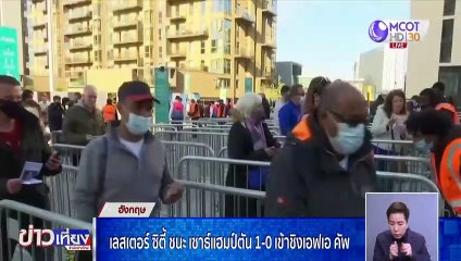 เลสเตอร์ ซิตี้ ชนะ เซาธ์แฮมป์ตัน 1-0 เข้าชิงเอฟเอ คัพ