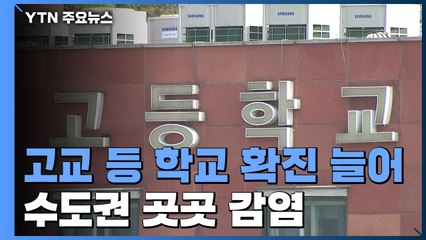 고양시 고등학교 등 학교 확진 늘어...수도권 곳곳 감염 속출 / YTN