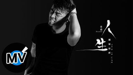 辛迪 Answer【人生 My Life】Official Music Video