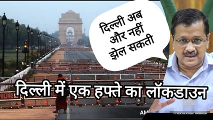 सीएम केजरीवाल ने किया ऐलान, दिल्ली में आज रात 10 बजे से अगले सोमवार सुबह 10 बजे तक रहेगा लॉक डाउन