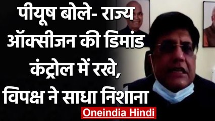 Coronavirus India: Piyush Goyal की Oxygen Demand पर राज्यों को दी ये सलाह | वनइंडिया हिंदी