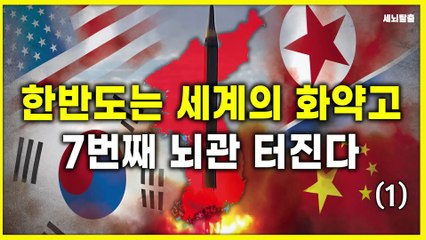 [세뇌탈출] 1423탄 - 한반도는 세계의 화약고. 7번째 뇌관 터진다! - 1부 (20210415)