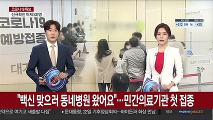 "백신 맞으러 동네병원 왔어요"…민간의료기관 첫 접종