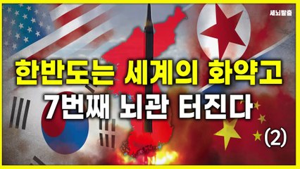 [세뇌탈출] 1424탄 - 한반도는 세계의 화약고. 7번째 뇌관 터진다! - 2부 (20210415)