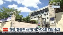 경찰, '동물판 n번방' 참가자 3명 검찰 송치