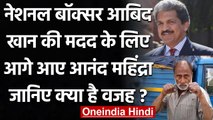 Anand Mahindra ने Former National Boxer Abid Khan की मदद के लिए बढ़ाया हाथ । वनइंडिया हिंदी