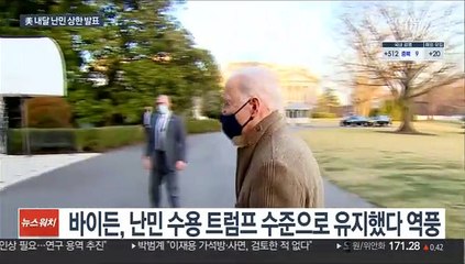 바이든 난민문제 우왕좌왕…결국 "수용 늘리겠다"