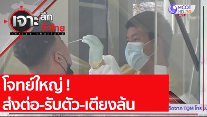 โจทย์ใหญ่! ส่งต่อ-รับตัว-เตียงล้น   | เจาะลึกทั่วไทย (12 เม.ย. 64)