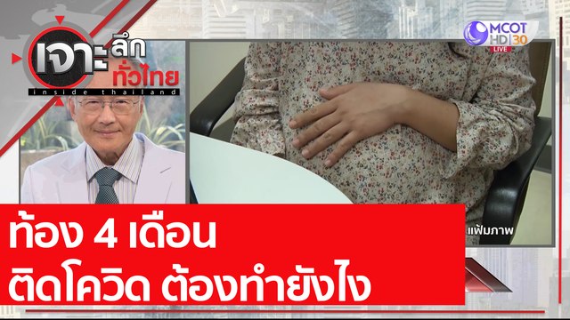 ท้อง 4 เดือน ติดโควิด ต้องทำยังไง | เจาะลึกทั่วไทย (12 เม.ย. 64)
