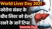 World Liver Day 2021: World Liver Day पर जाने इस अंग से जुड़ी महत्वपूर्ण बातें । वनइंडिया हिंदी