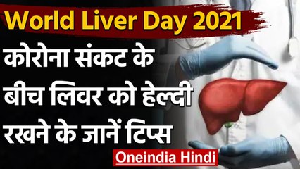 World Liver Day 2021: World Liver Day पर जाने इस अंग से जुड़ी महत्वपूर्ण बातें । वनइंडिया हिंदी