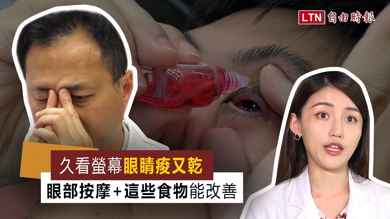顧眼睛片》久看螢幕眼睛痠又乾 眼部按摩+這些食物能改善