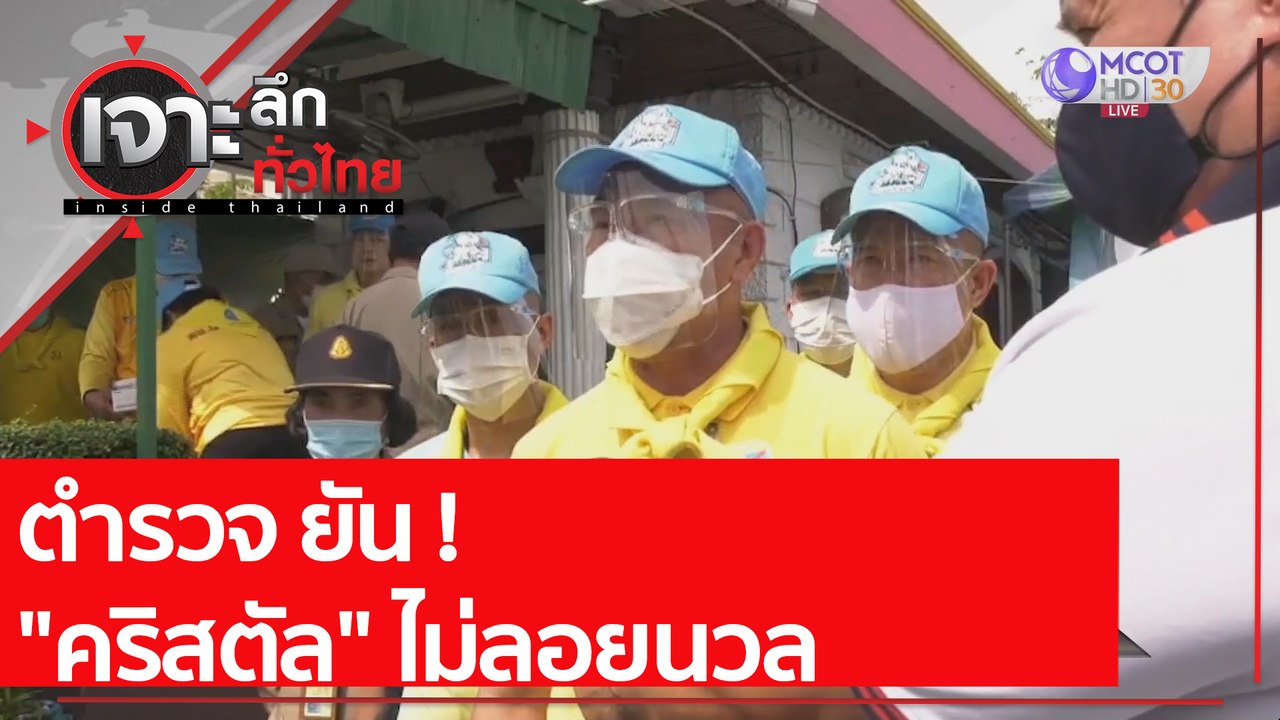 ตำรวจ ยัน ! "คริสตัล" ไม่ลอยนวล | เจาะลึกทั่วไท...