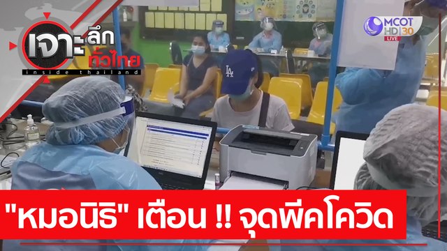 หมอนิธิ เตือน !! จุดพีคโควิด | เจาะลึกทั่วไทย (13 เม.ย. 64)