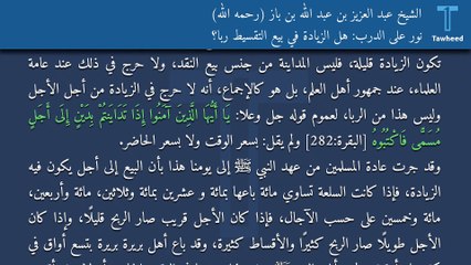 نور على الدرب: هل الزيادة في بيع التقسيط ربا؟ - الشيخ عبد العزيز بن عبد الله بن باز (رحمه الله)