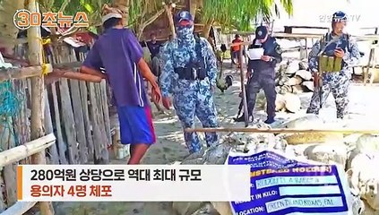 Скачать видео: [30초뉴스] 상아 대신 대왕조개 노려…역대 최대 규모 압수