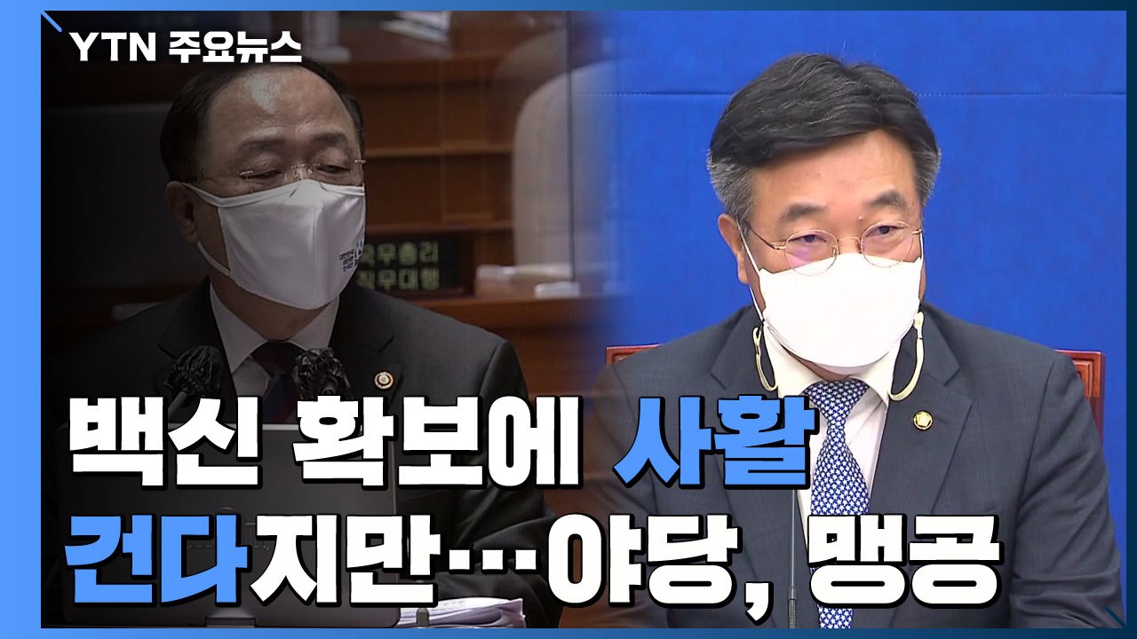 정부 여당, 백신 확보 사활건다지만..."K-방역 정치화"·'방역 포기" 맹공 / YTN