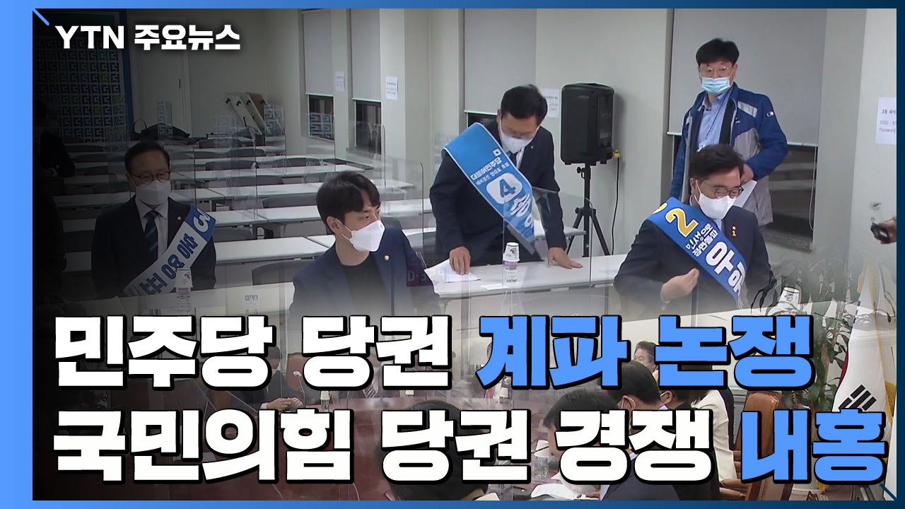 민주당 당권 '계파' 논쟁...국민의힘, 당권 경쟁으로 '내홍' / YTN
