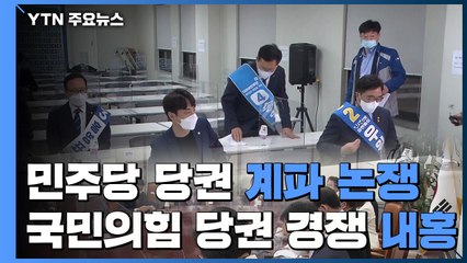 민주당 당권 '계파' 논쟁...국민의힘, 당권 경쟁으로 '내홍' / YTN