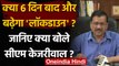 Delhi Lockdown : 6 दिन बाद बढ़ेगा Lockdown, जानें क्या बोले CM Kejriwal | वनइंडिया हिंदी