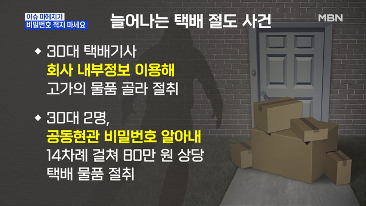 MBN 뉴스파이터-"현관에 비밀번호 적지 마세요"…택배 절도 기승