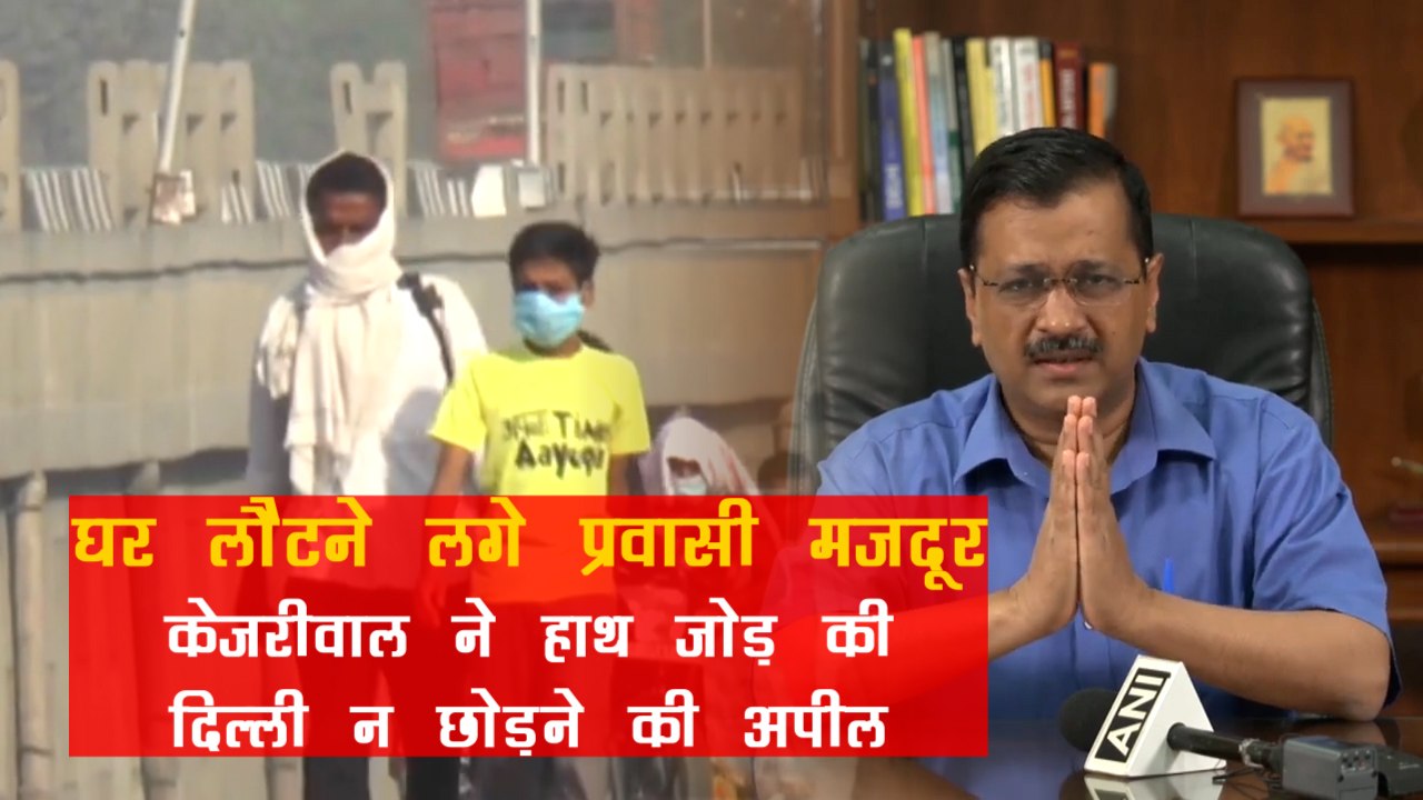 Delhi Lockdown:लॉकडाउन की डर से घर लौट रहे हैं प्रवासी मजदूर, सीएम ने की वापस न जाने की अपील